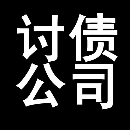 桥头镇讨债公司教你几招收账方法